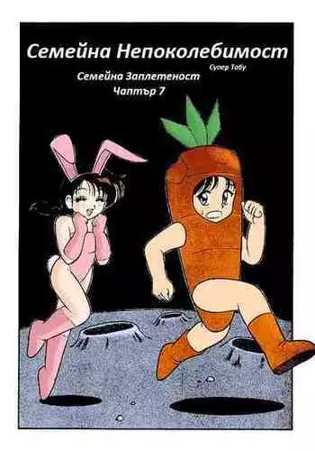 [Wolf Ogami] Super Family Complex / Super Taboo Ch. 07 / ????? ???? ?????? 07 [Bulgarian]