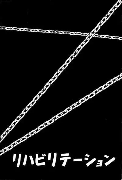 Kusari junbi gou 2