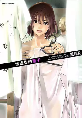 Anata no Oku-san Moraimasu - I'm gonna steal your wife.