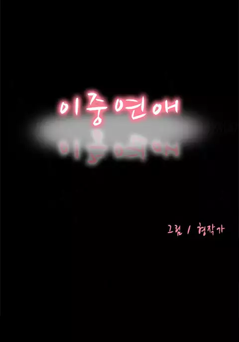 Double Date Ch.1-21
