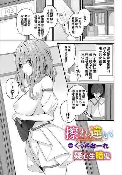 Surechigai - misunderstanding | 疑心生暗鬼