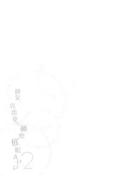 Sister Cleaire to Himitsu no Saimin Appli 2