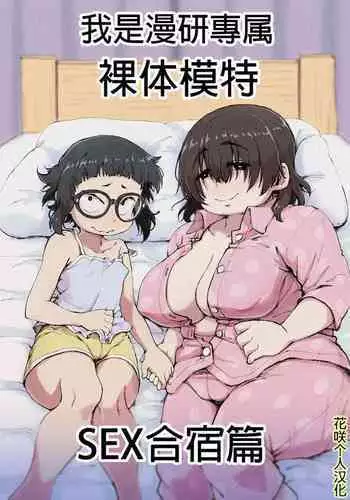 Boku wa Manken Senzoku Nude Model 2 SEX Gasshuku Hen | ?????????? 2 SEX???
