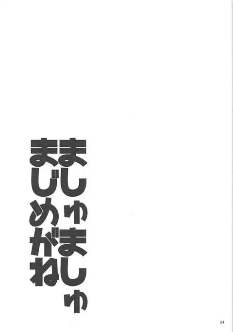 ましゅましゅまじめがね