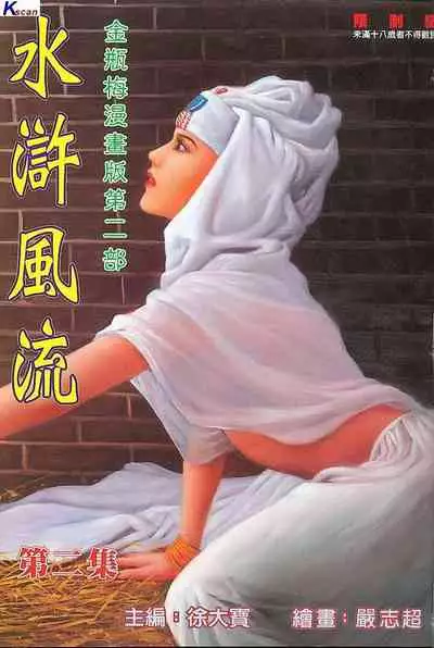 风流水浒