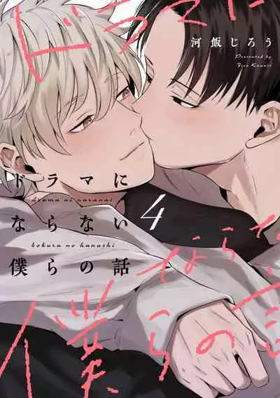 Drama ni Naranai Bokura no Hanashi | 无法变得戏剧性的我们