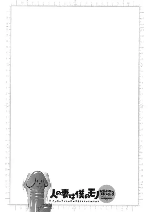 Hito no Tsuma wa Boku no Mono