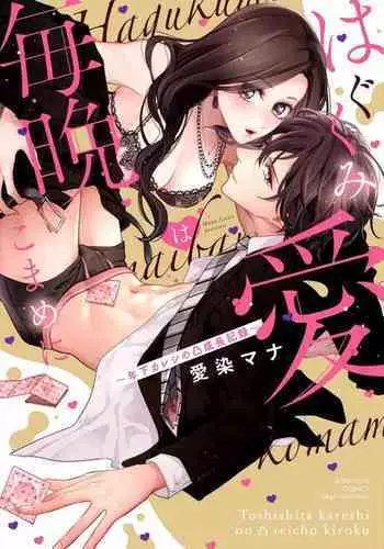 [Aizen Mana] Hagukumi-ai wa maiban komame ni ~ toshishita kareshi no 凸 seicho kiroku | 每晚都要勤勤勉勉培育愛～年下男友的凸成長紀錄～ Ch.1-2 [Chinese] [莉赛特汉化组]