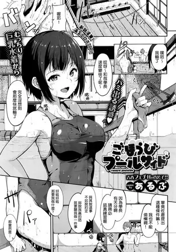 [Alp] Gohoubi Pool Side (COMIC BAVEL 2016-08) [Chinese] [?????????]