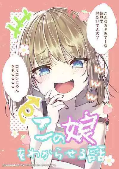 [Mochihamochiya] A Story to Understand TS-Mesugaki-chan [Digital]