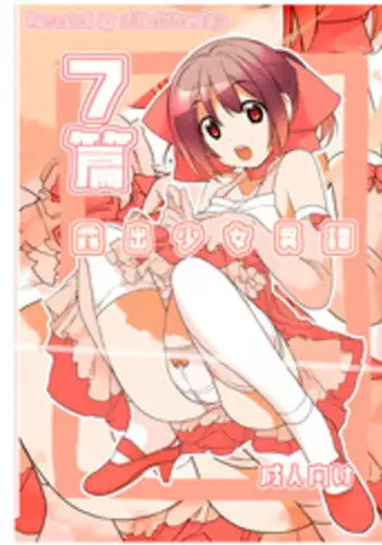 [Rokumonsen (Tamahagane)] Roshutsu Shoujo Itan 5 Hen [Digital]