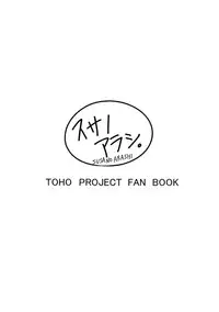 (C89) [Susano Arashi (Takemori Shintarou)] Jikou Seiritsu (Touhou Project)