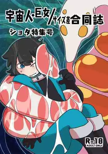 [Nefradel S.P.A. (Various)] Uchuujin ・Shota Goudoushi Deluxe Zoukangou [Digital]