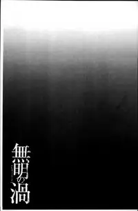 [Takasugi Kou] Mumyou no Uzu [Chinese]