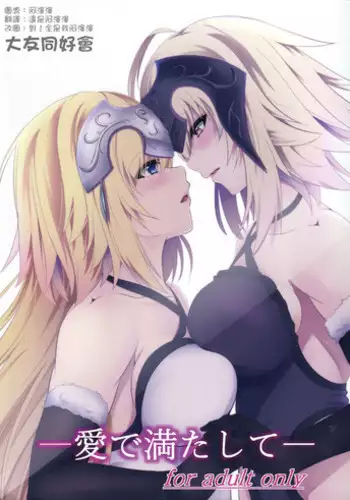 (C92) [Pandora Box (Hakomaru.)] Ai de Mitashite (Fate/Grand Order) [Chinese] [?????]