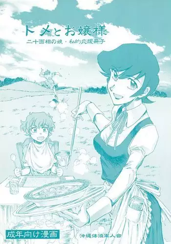 Tome to Ojousama