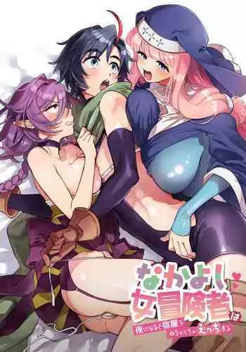 なかよし女冒険者は夜になると宿屋でめちゃくちゃえっちする