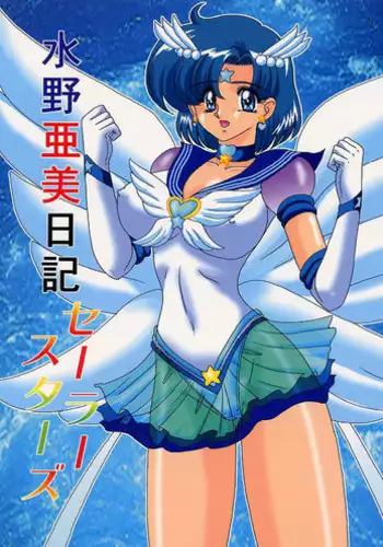 [Kantou Usagi Gumi (Kamitou Masaki)] Mizuno Ami Nikki (Sailor Moon)