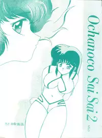 (C37) [St. Ochappa (Tomoki Shikata)] Ochanoco Sai Sai 2 (Dirty Pair)