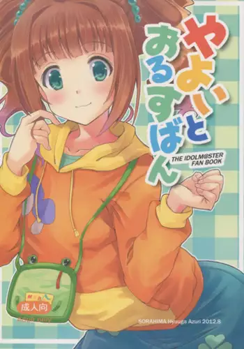 (C82) [Sorahima (Hyuuga Azuri)] Yayoi to Orusuban (THE IDOLM@STER)
