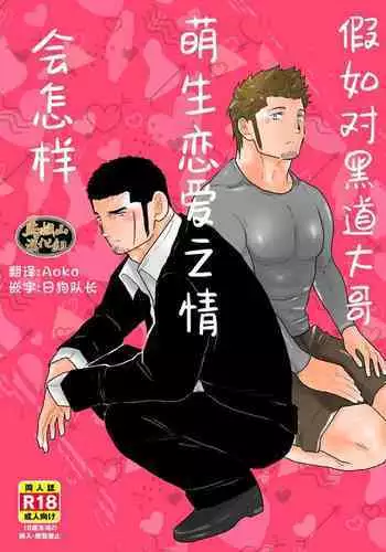 [Sorairo Panda (Yamome)] Moshimo Yakuza ni Koigokoro ga Mebae Hajimetara