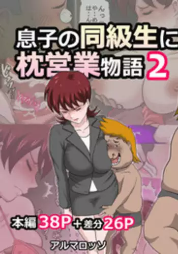 Musuko no Doukyuusei ni Makura Eigyou Monogatari 6