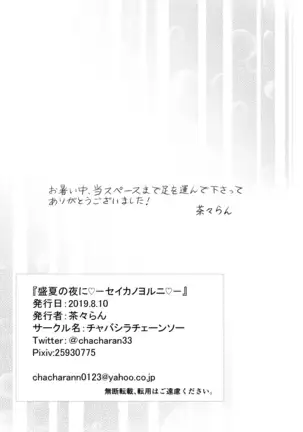 Seika no Yoru ni