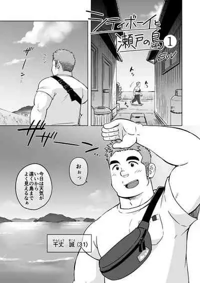 City Boy to Seto no Shima 1, 2