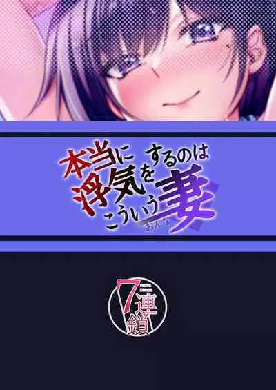 Hontou ni Uwaki o suru no wa Kouiu Tsuma