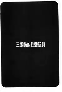 [Honda Arima] Sanshimai no Omocha - The Slave of Three Sisters [Chinese]