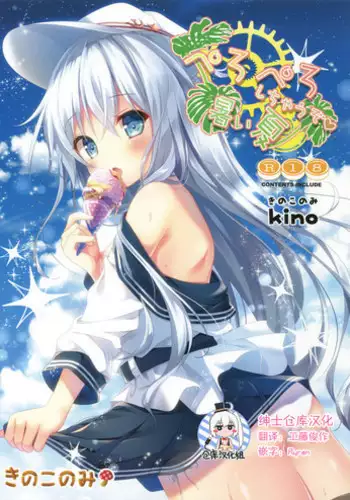 (C92) [KINOKONOMI (kino)] Peropero Shichau zo Atsui Natsu (Kantai Collection -KanColle-) [Chinese] [??????]