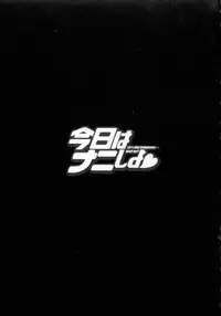 [Tamaki Nozomu] Kyou wa Nanishiyo