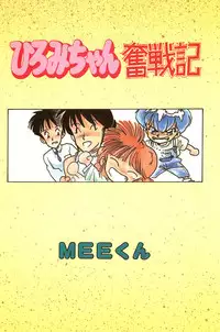 [MEE-kun] Hiromi-chan Funsenki 1