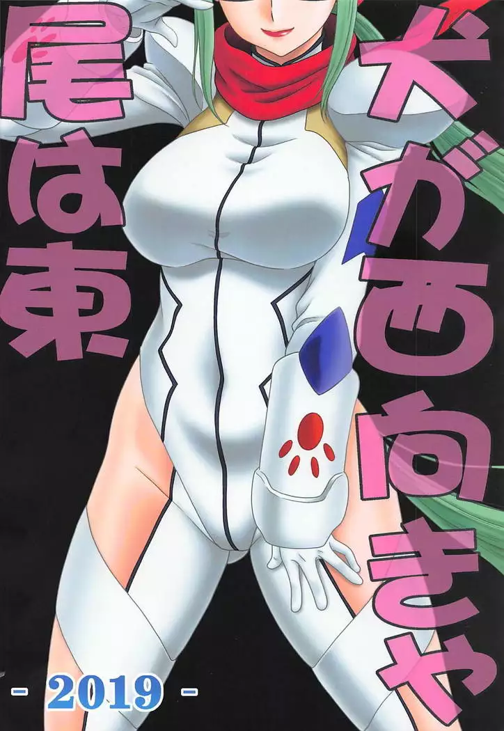Inu ga Nishi Mukya O wa Higashi