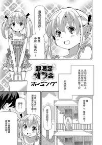 [Homing] Cho manzoku ofu-kai (Digital Puni Pedo! Vol. 09) [Chinese] [绅士仓库汉化]