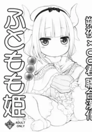 (SC2017 Winter) [UROBOROS (Utatane Hiroyuki)] Futomomo Hime (Kobayashi-san-chi no Maid Dragon) ?[Chinese] [??x oo???]