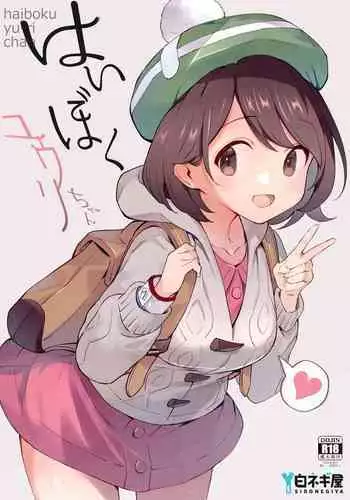 [Shironegiya (miya9)] Haiboku Yuuri-chan (Pokmon Sword and Shield) [English] [Digital]