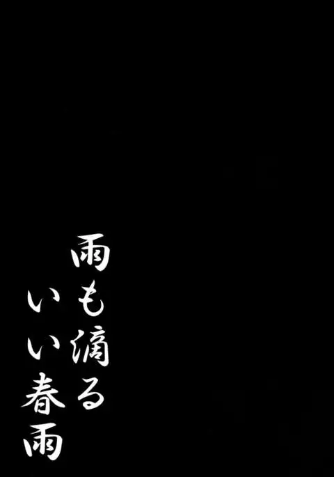 Ame mo Shitataru Ii Harusame {Hennojin}