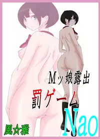 [Fuuga] M-kko Roshutsu ~ Batsu Game Nao ~