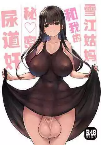 [Efuya (Messy)] Futanari Yukie-san to Naisho no Nyoudoukan | ????????????? [Chinese] [?????][Digital][??]