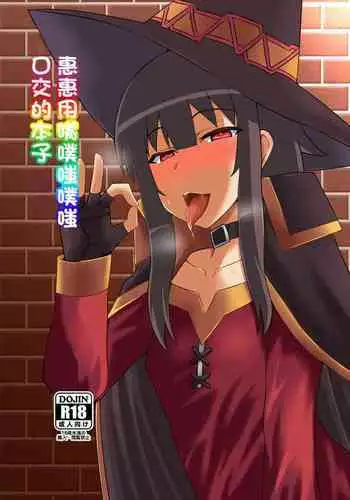 Megumin ga Okuchi de Nukinuki shite kureru Hon | ?????????????