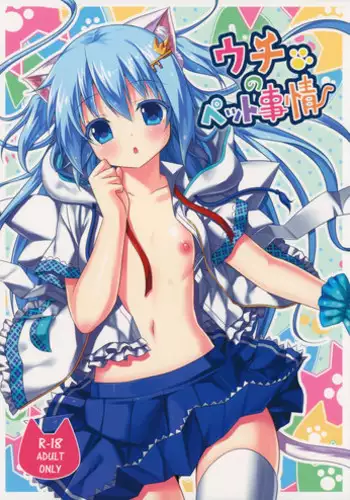 (C91) [Animal Herb (Yano Mitsuki)] Uchi no Pet Jijou 4 [Chinese] [绅士仓库汉化]