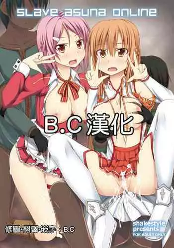 (C82) [shakestyle (ShAKe)] SLAVE ASUNA ONLINE (Sword Art Online) [Chinese] [BC??]