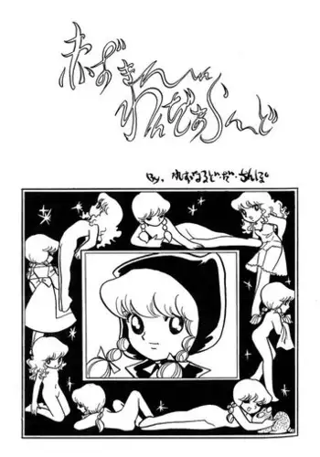 Childhood Destruction ~Big Red Riding Hood and the Little Wolf~
