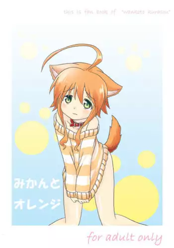 [Kohitsujitei] Mikan to Orange (Wanko to Kurasou) [Digital]