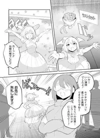 セクサロイドにAIをこめて 1
