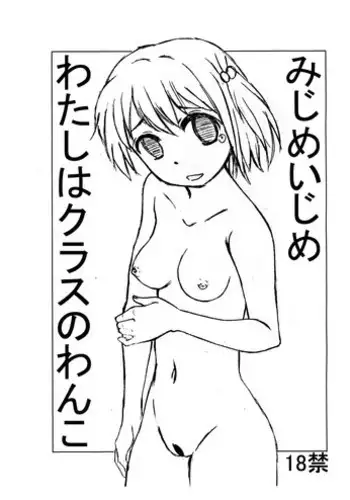 Mijime na Kutsujoku Ijime