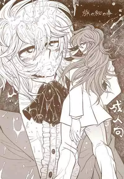 旅の秘め事