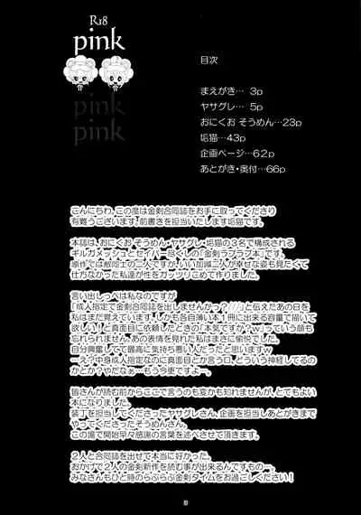 [20130812]pink pink pink(垢猫/おにくおそうめん/ヤサグレ)