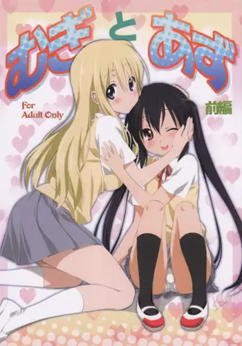 (C82) [Mitarashi Club (Mitarashi Kousei)] Mugi to Azu Kouhen (K-ON!)